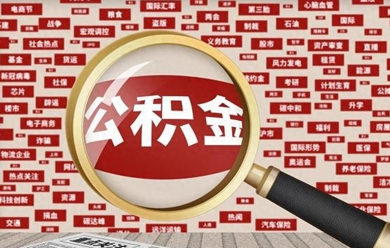 公积金可以干啥_祁阳公积金代办在职离职封存服务